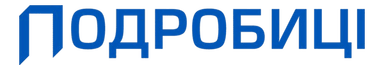 ПОДРОБИЦІ